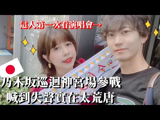 【乃木坂演唱會參戰】參與到文當的第一次就是又開心又滿足又值得